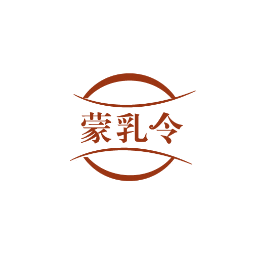 蒙乳令 第29类食品罐头 注册号82775300商标图样