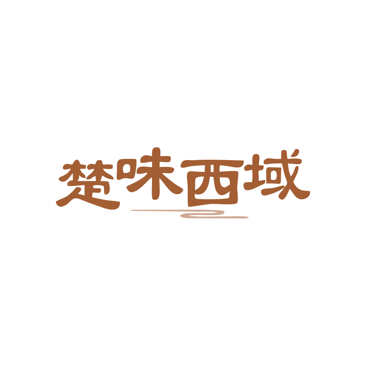 楚味西域 第35类广告销售 注册号82776007商标图样