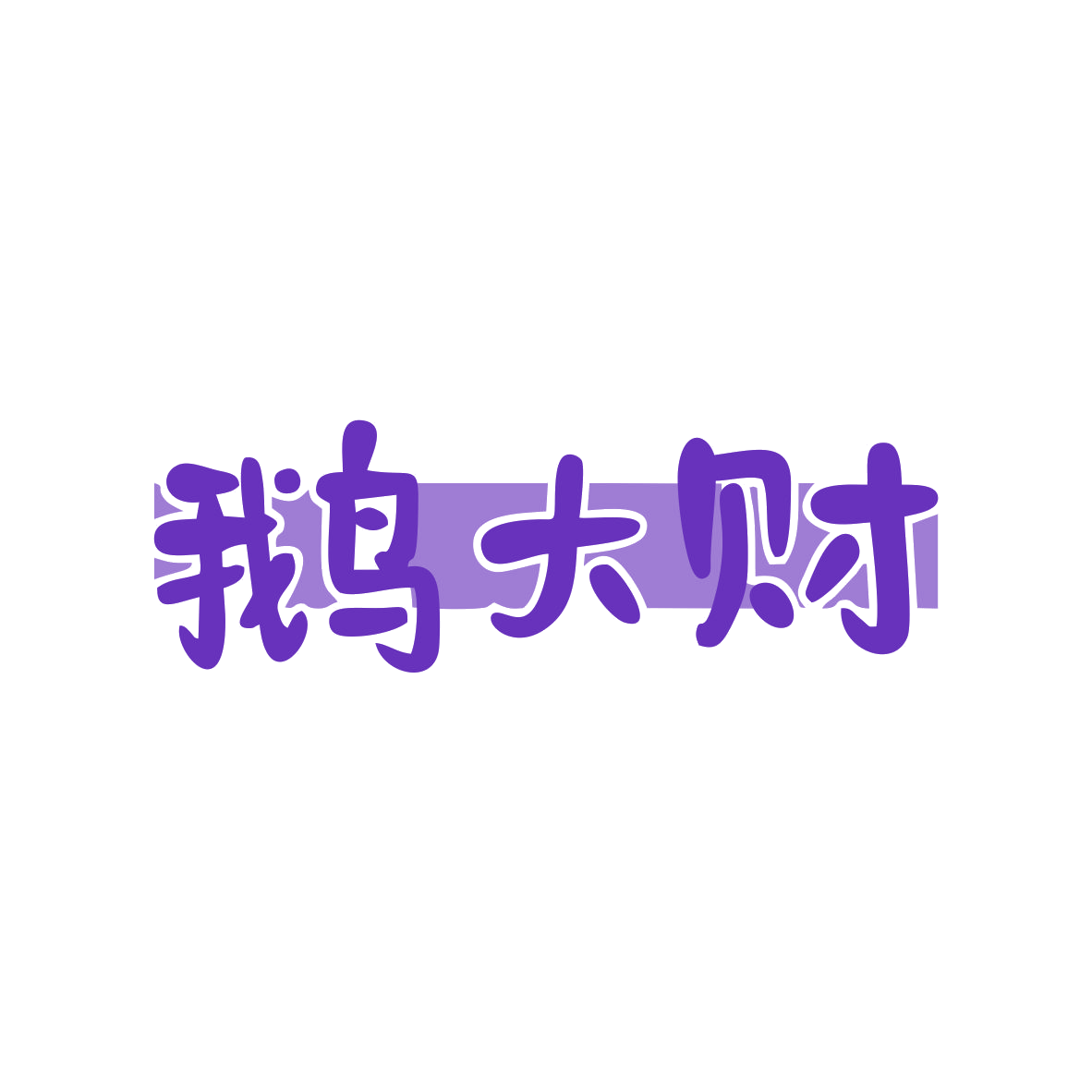 鹅大财 第43类餐饮住宿 注册号82776032商标图样
