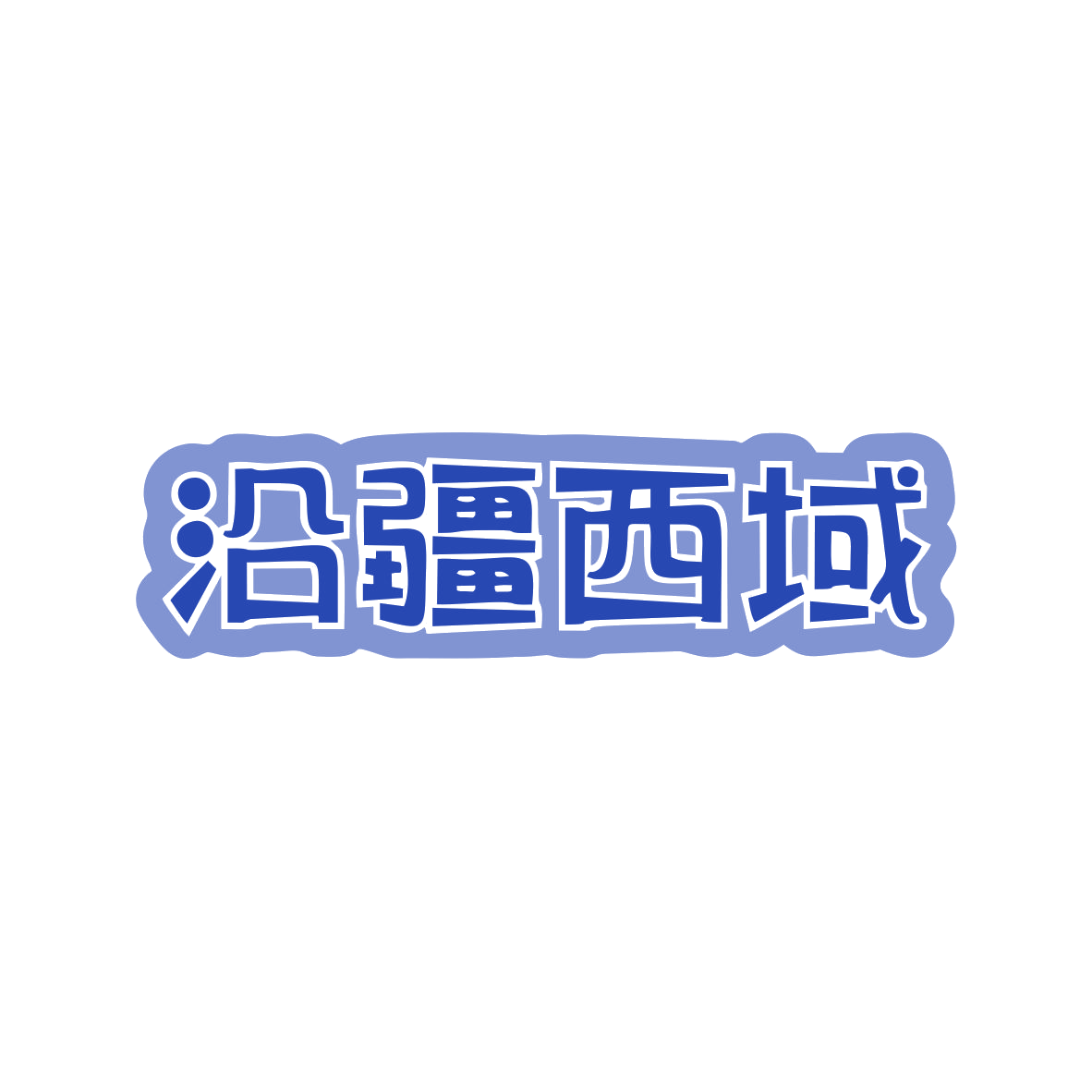 沿疆西域 第43类餐饮住宿 注册号82776067商标图样