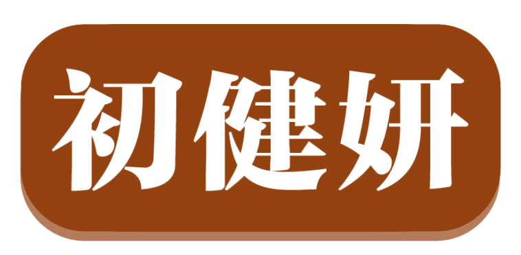 初健妍 第10类医疗器械 注册号82776235商标图样