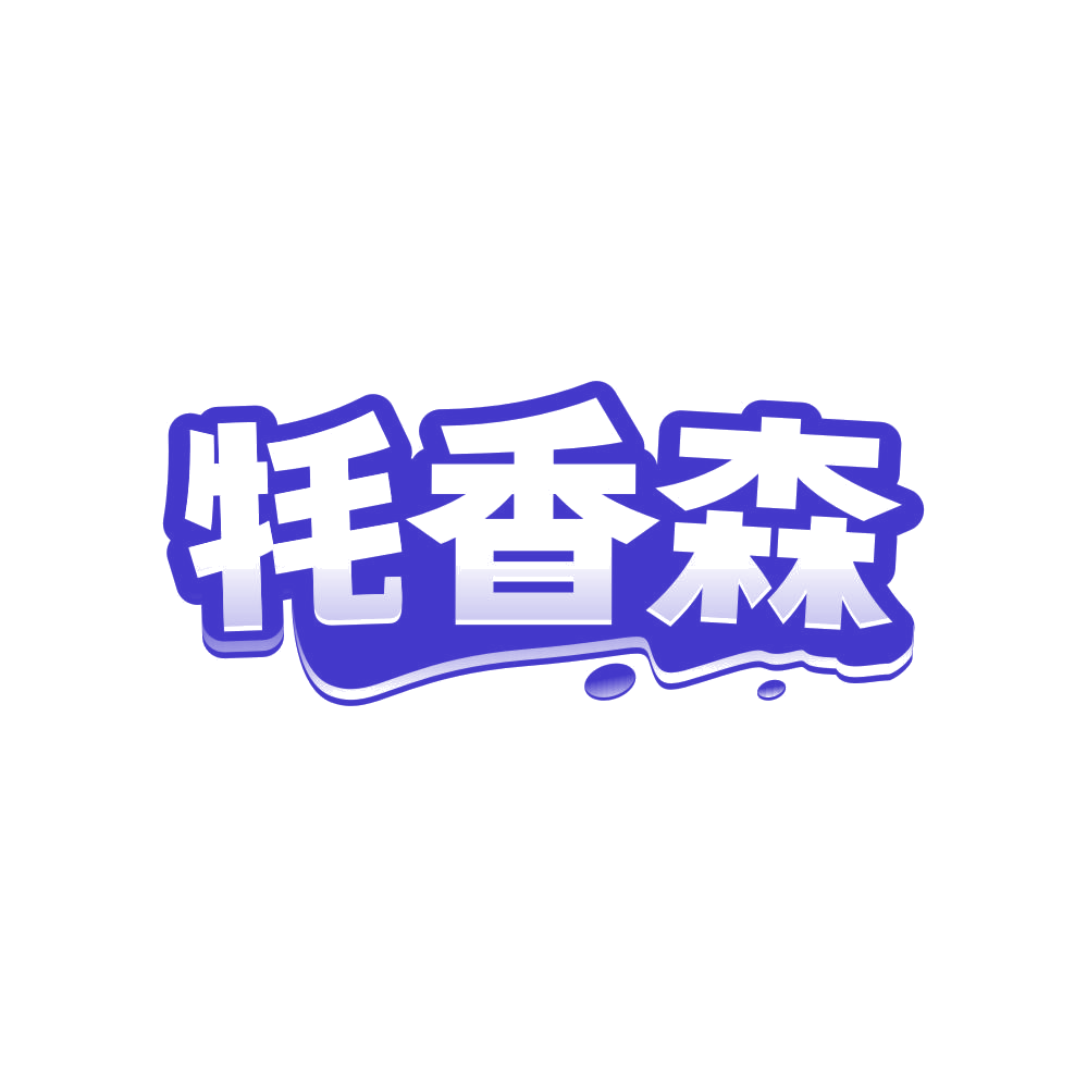 牦香森 第29类食品罐头 注册号82776609商标图样