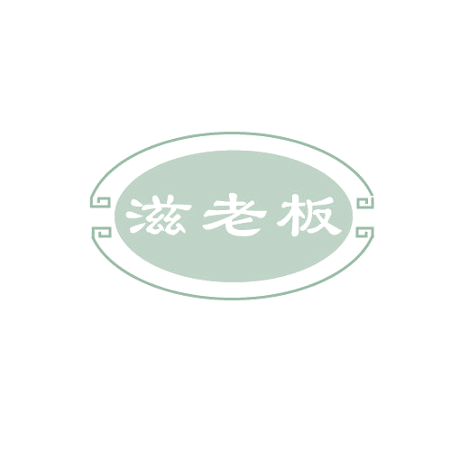 滋老板 第30类小食配料 注册号82776760商标图样