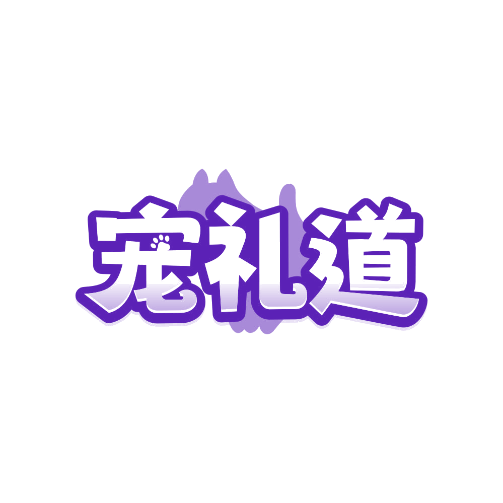 宠礼道 第21类厨房洁具 注册号82777234商标图样