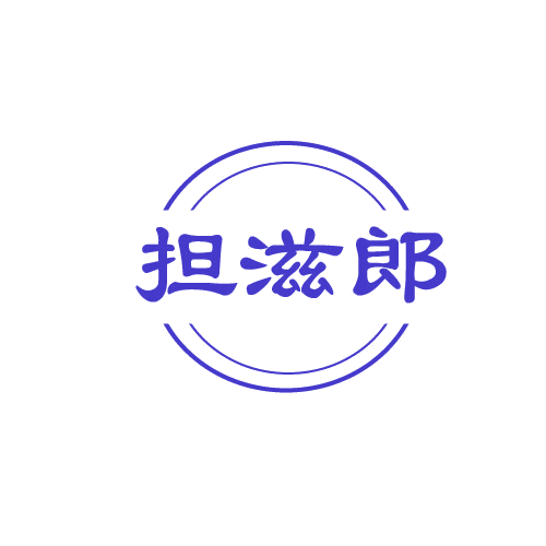 担滋郎 第30类小食配料 注册号82777487商标图样