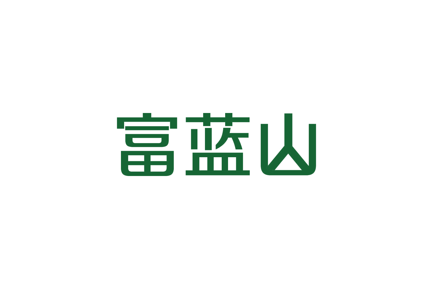 富蓝山 第32类啤酒饮料 注册号82777513商标图样