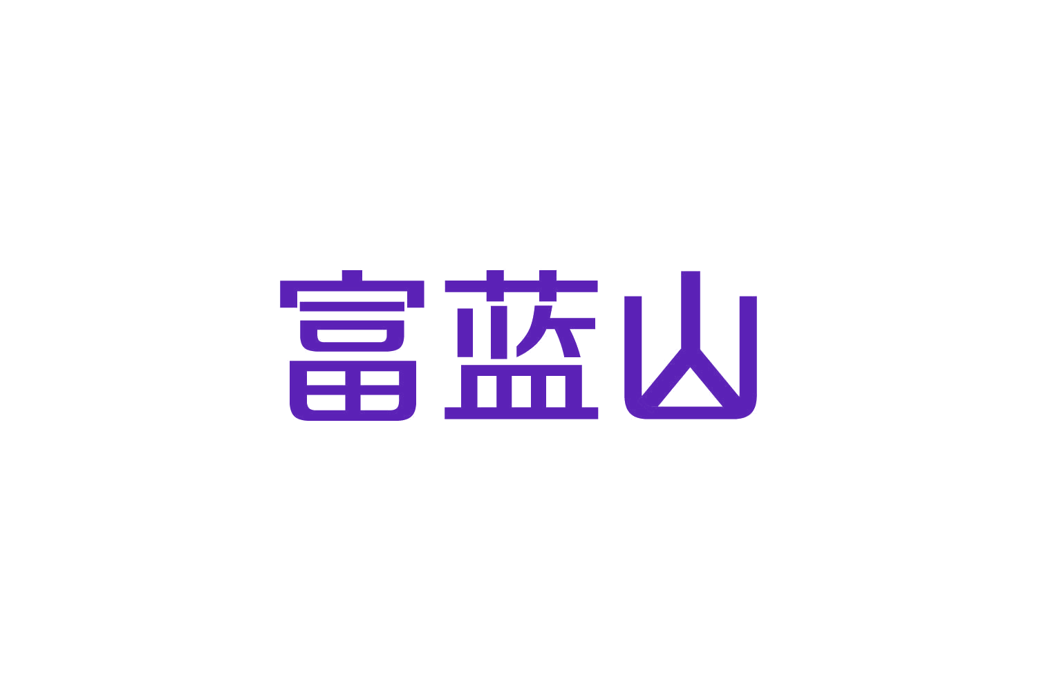 富蓝山 第35类广告销售 注册号82777538商标图样