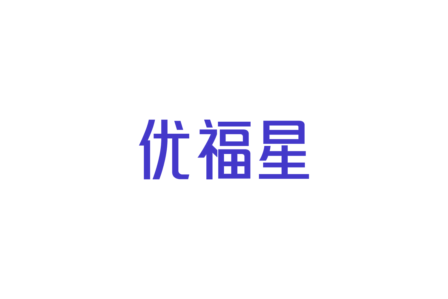 优福星 第29类食品罐头 注册号82777734商标图样