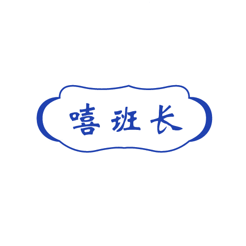 嘻班长 第30类小食配料 注册号82777973商标图样