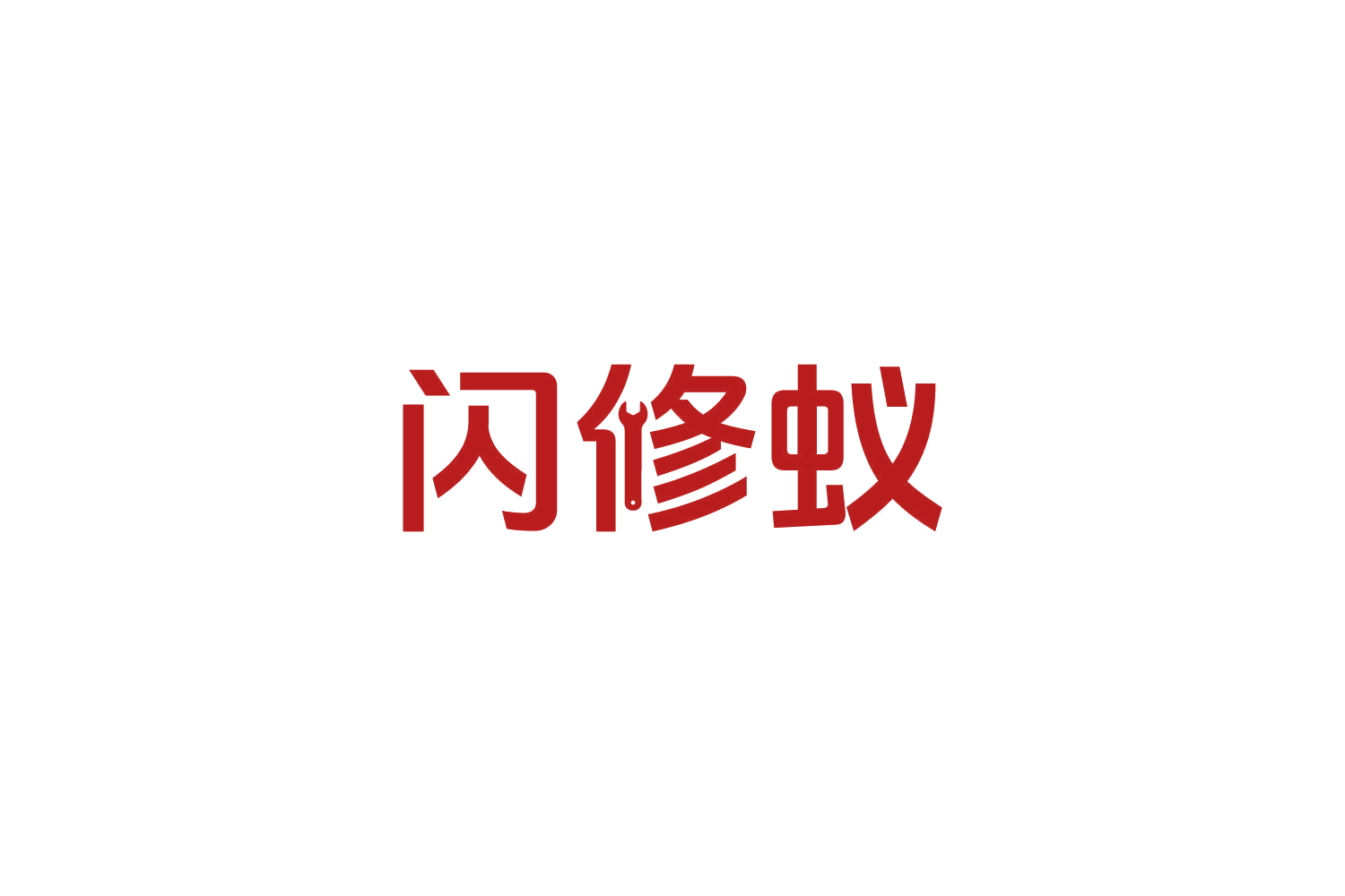 闪修蚁 第37类建筑修理 注册号82778065商标图样