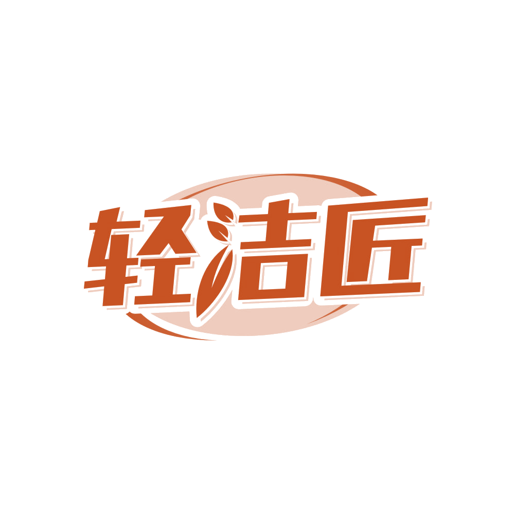 轻洁匠 第21类厨房洁具 注册号82778655商标图样