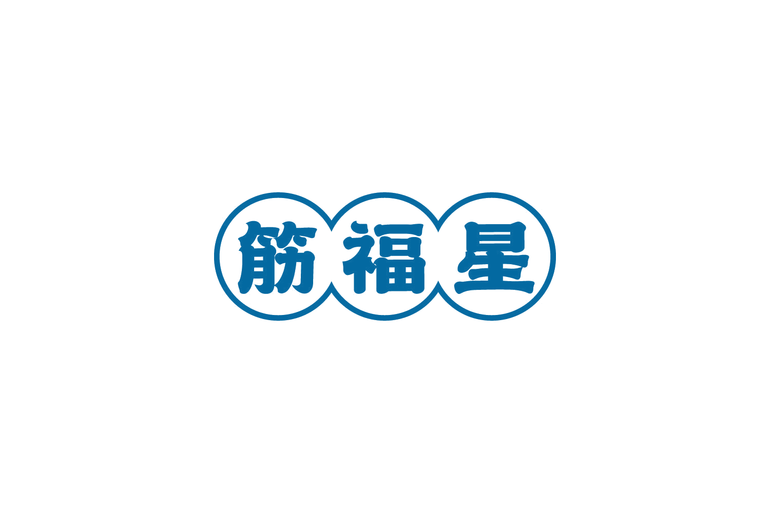 筋福星 第30类小食配料 注册号82779067商标图样