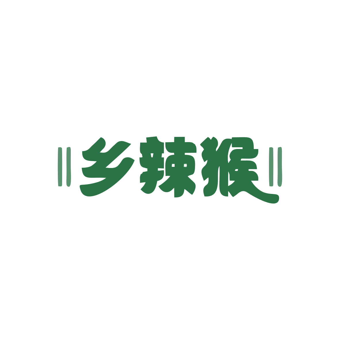 乡辣猴 第29类食品罐头 注册号82779155商标图样