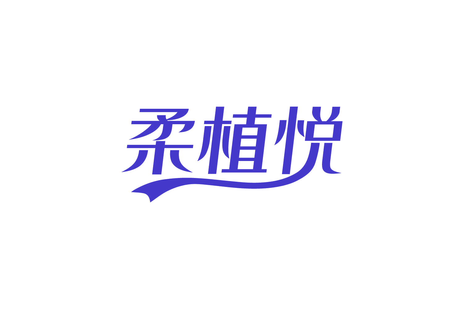 柔植悦 第16类办公用品 注册号82779235商标图样
