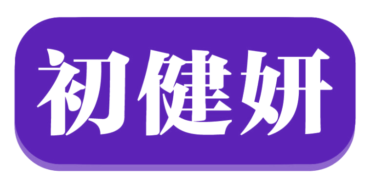 初健妍 第5类医药 注册号82779420商标图样