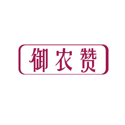 御农赞 第31类水果花木 注册号82779631商标图样