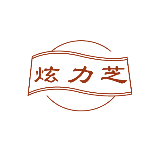 炫力芝 第30类小食配料 注册号82779731商标图样