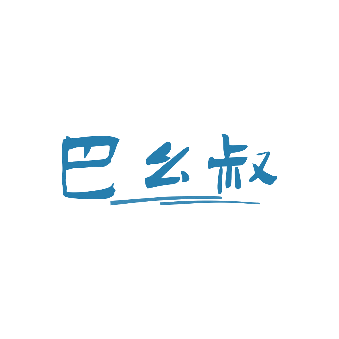 巴幺叔 第29类食品罐头 注册号82780020商标图样