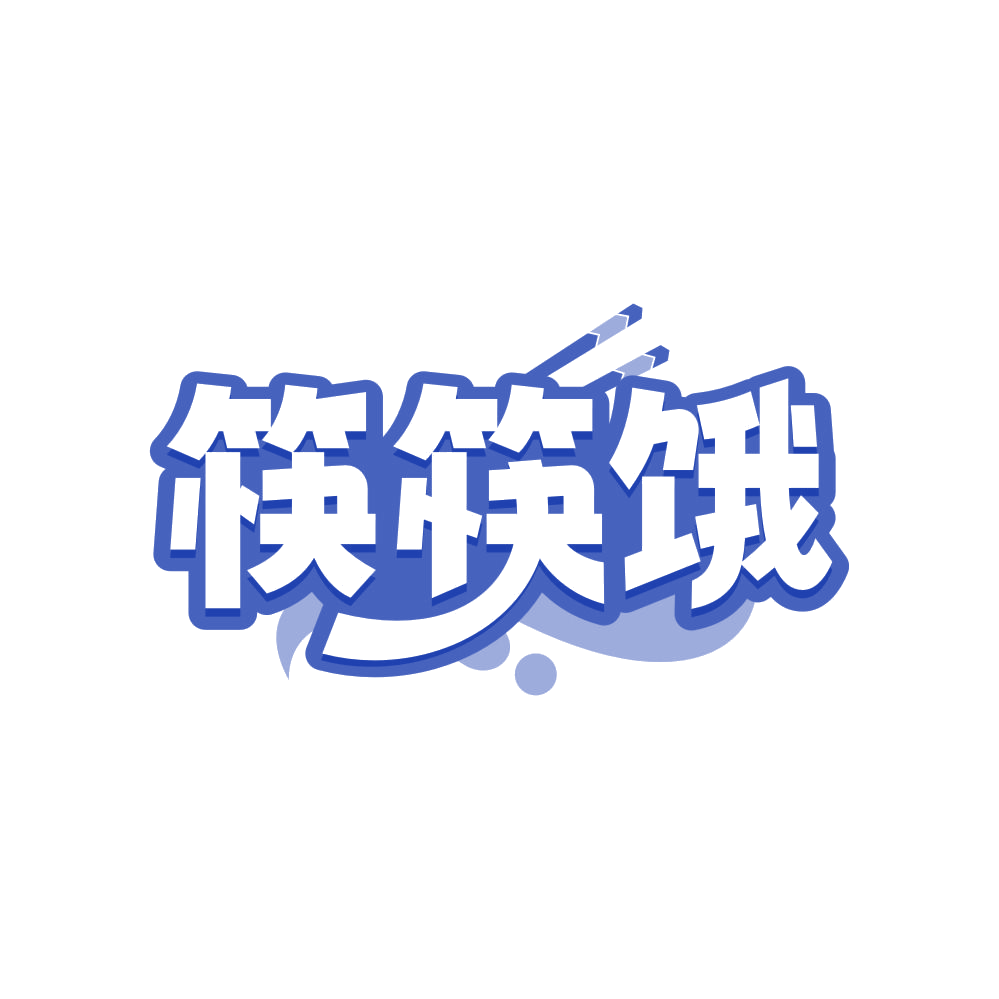 筷筷饿 第43类餐饮住宿 注册号82780586商标图样