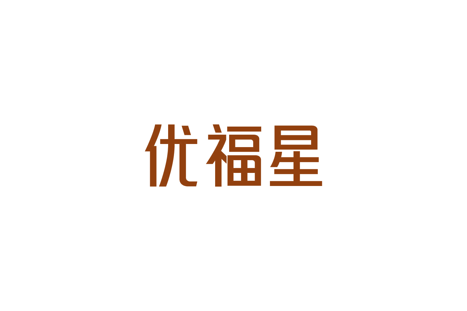 优福星 第14类珠宝钟表 注册号82780756商标图样