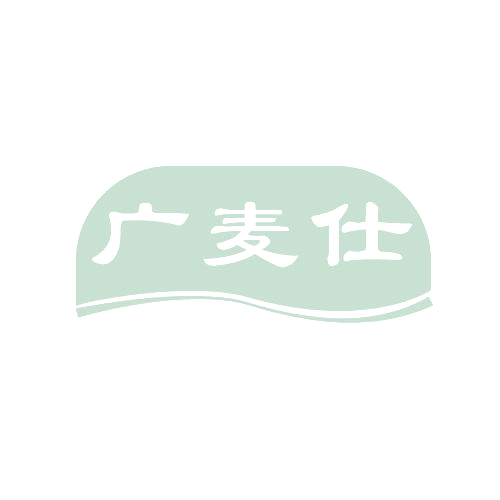 广麦仕 第30类小食配料 注册号82781249商标图样