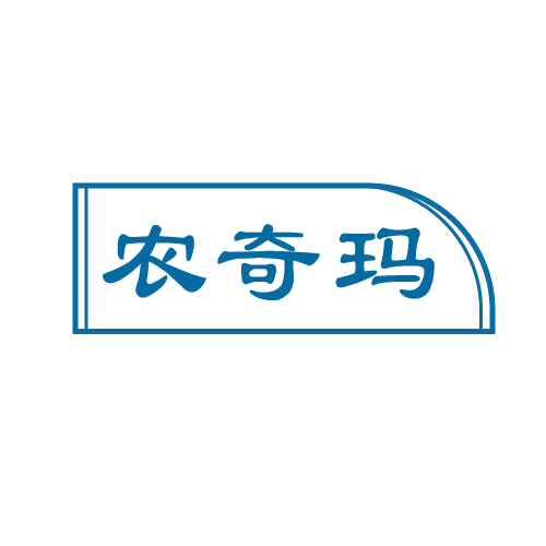 农奇玛 第30类小食配料 注册号82781444商标图样