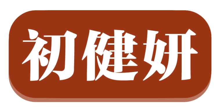 初健妍 第29类食品罐头 注册号82782184商标图样
