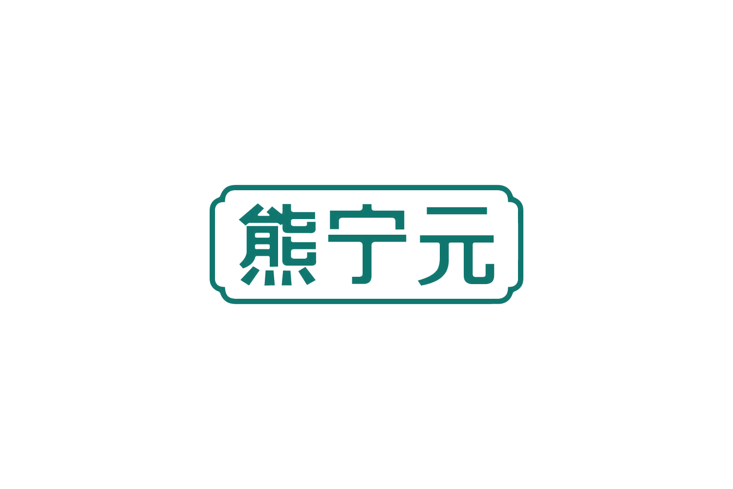 熊宁元 第5类医药 注册号82782253商标图样