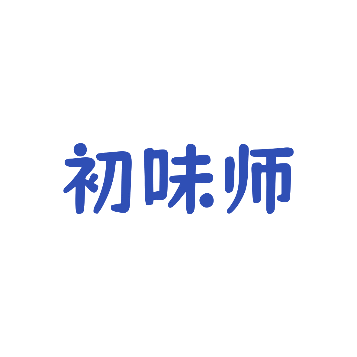 初味师 第35类广告销售 注册号82782557商标图样