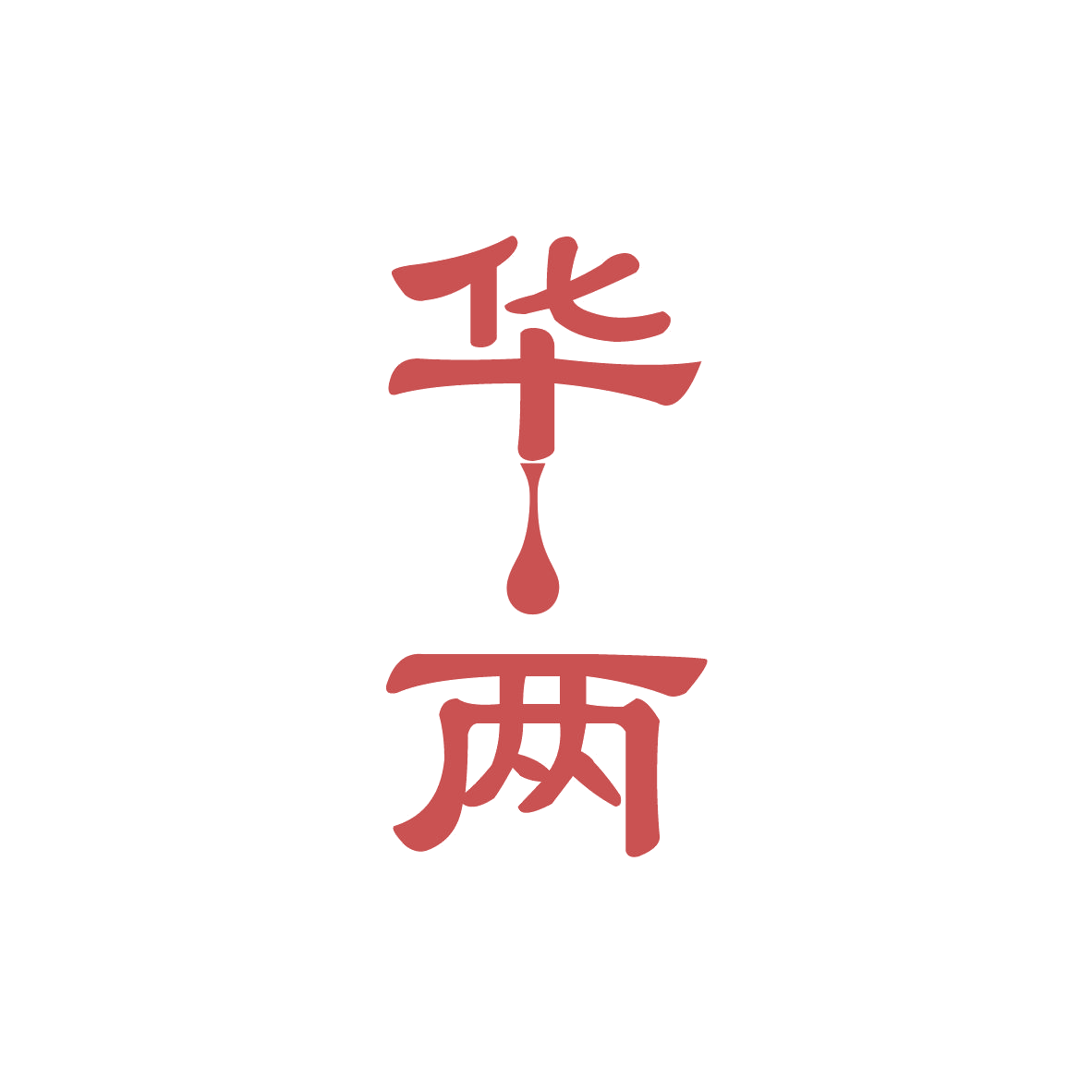 华两 第35类广告销售 注册号82782691商标图样