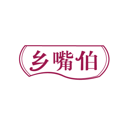 乡嘴伯 第30类小食配料 注册号82782857商标图样