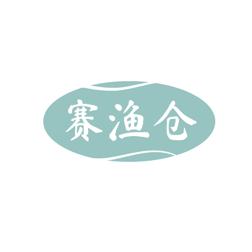 赛渔仓 第29类食品罐头 注册号82783538商标图样