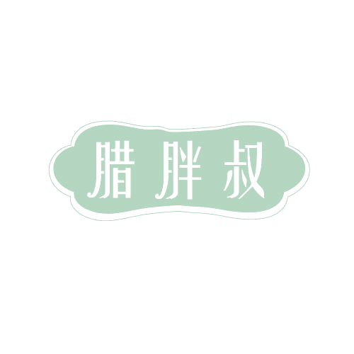 腊胖叔 第29类食品罐头 注册号82783605商标图样