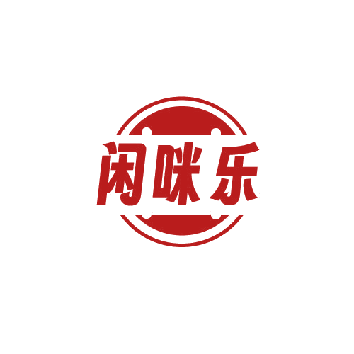 闲咪乐 第30类小食配料 注册号82784461商标图样