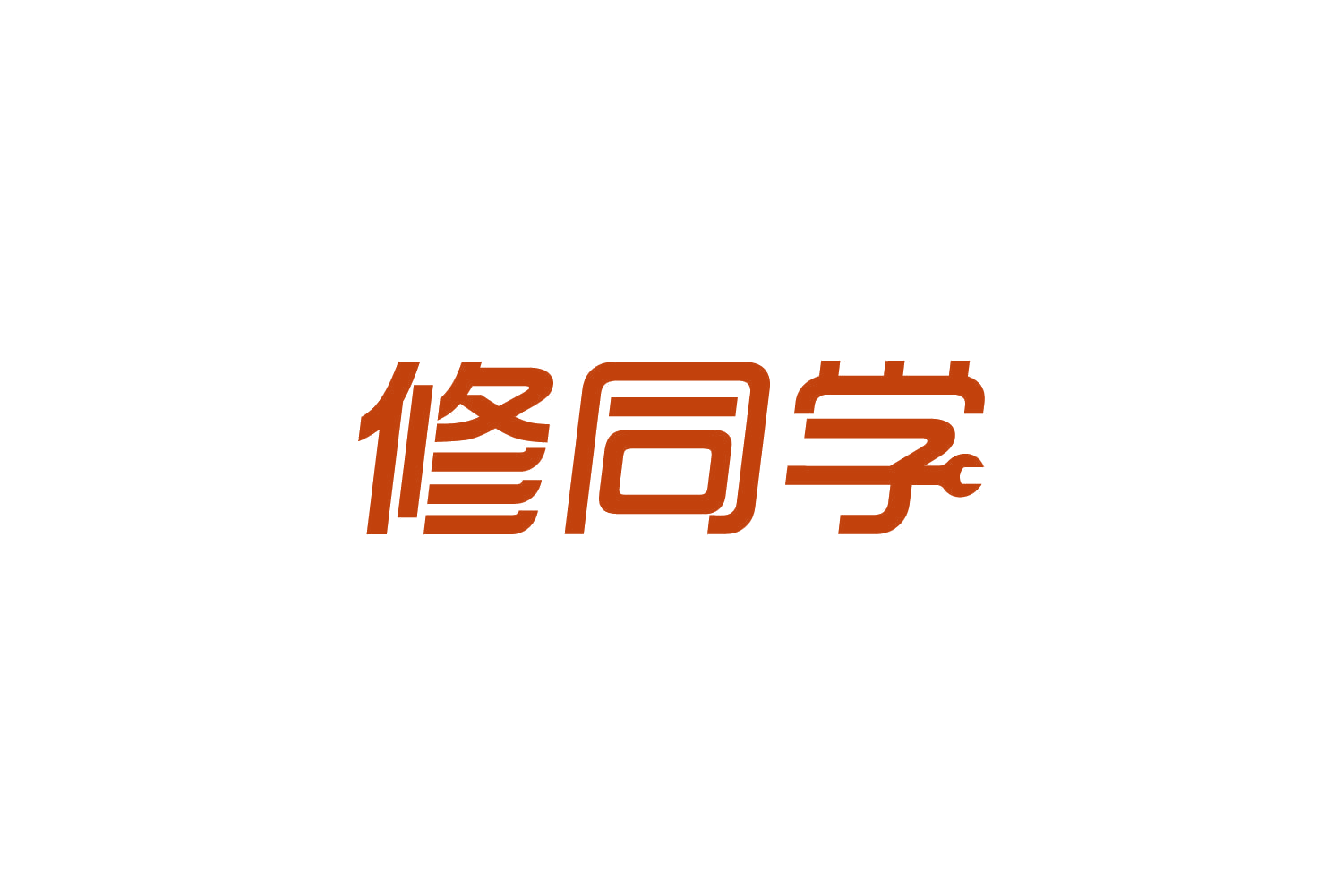 修同学 第37类建筑修理 注册号82784502商标图样