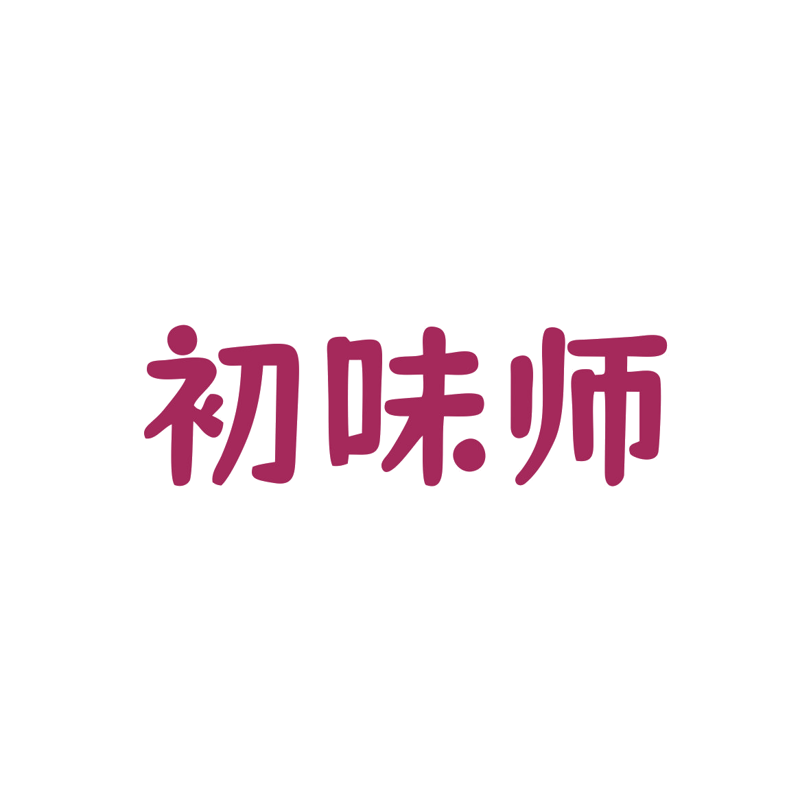 初味师 第29类食品罐头 注册号82784898商标图样