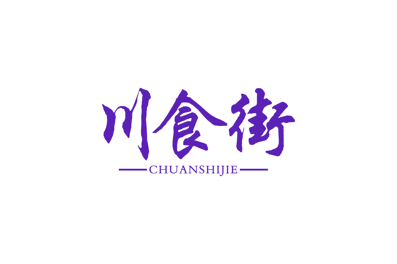 川食街 第30类小食配料 注册号82784910商标图样