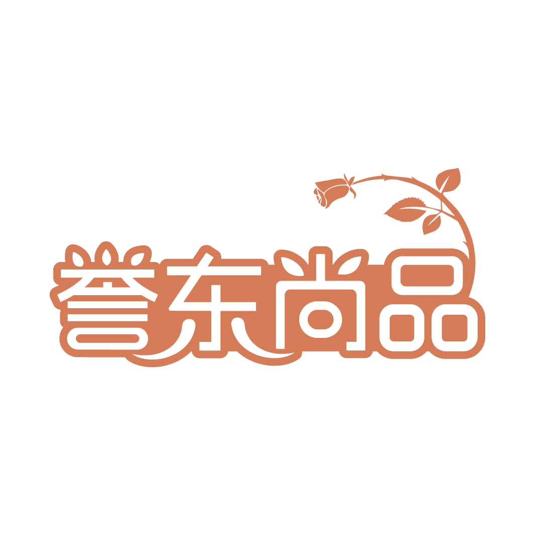 誉东尚品 第3类日化用品 注册号82784917商标图样