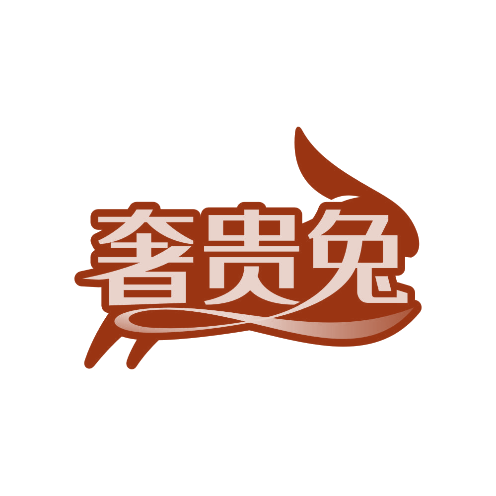 奢贵兔 第14类珠宝钟表 注册号82785394商标图样
