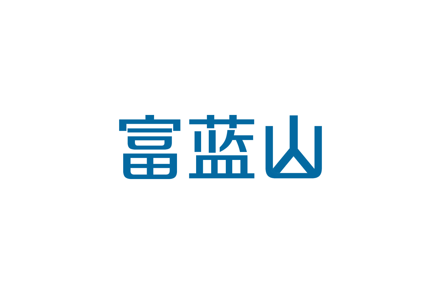 富蓝山 第29类食品罐头 注册号82785397商标图样