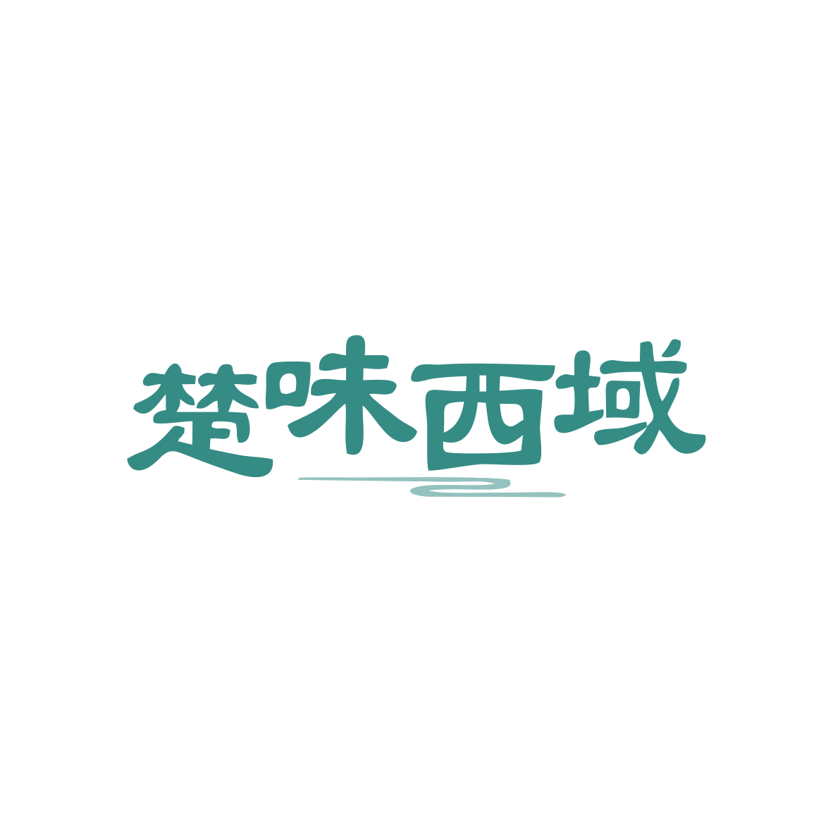 楚味西域 第43类餐饮住宿 注册号82785498商标图样