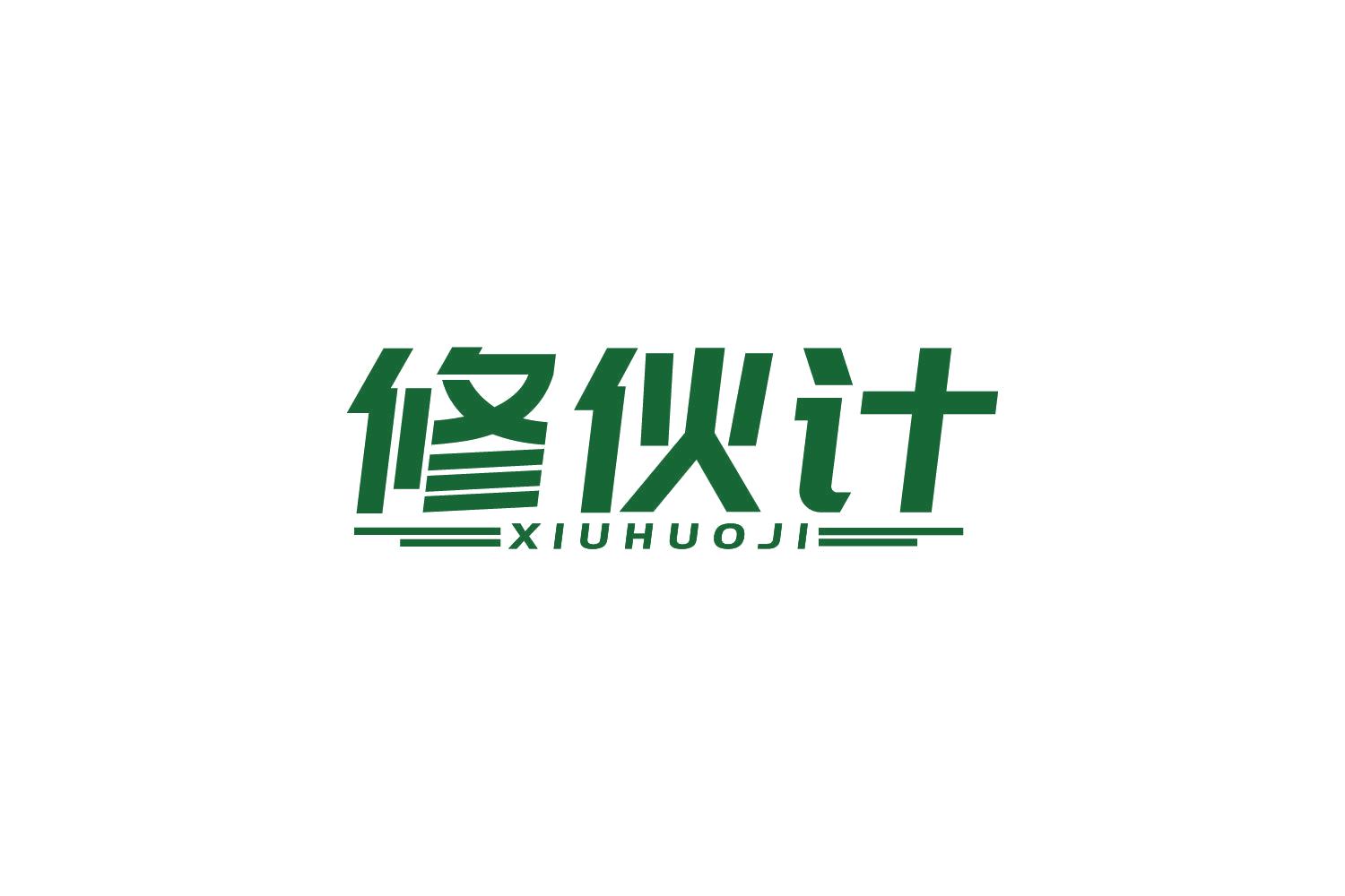修伙计 第37类建筑修理 注册号82785781商标图样