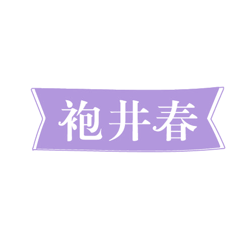 袍井春 第30类小食配料 注册号82785827商标图样