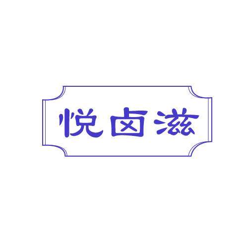 悦卤滋 第29类食品罐头 注册号82785983商标图样