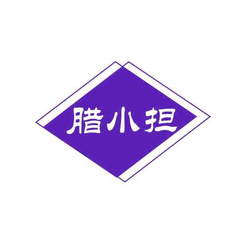 腊小担 第29类食品罐头 注册号82786817商标图样