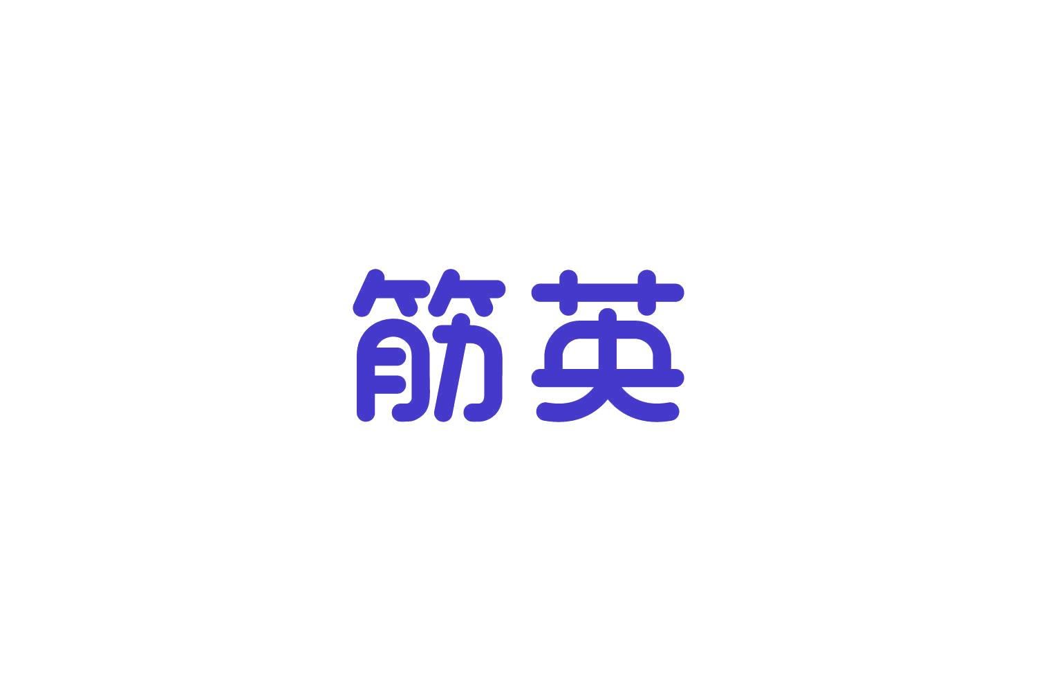 筋英 第30类小食配料 注册号82787296商标图样