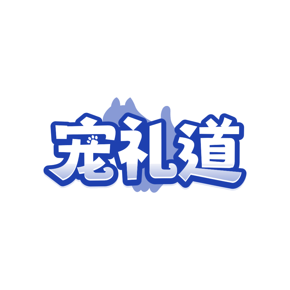 宠礼道 第3类日化用品 注册号82787541商标图样