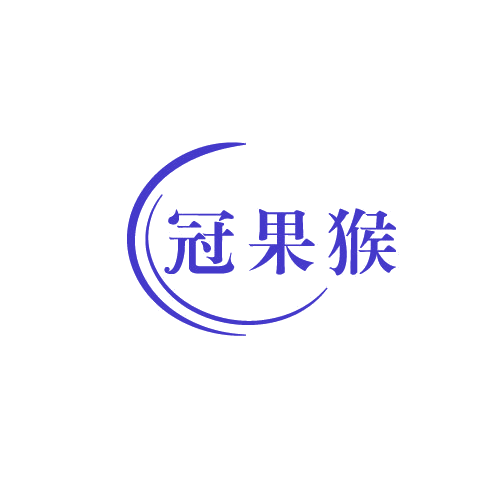 冠果猴 第29类食品罐头 注册号82788084商标图样