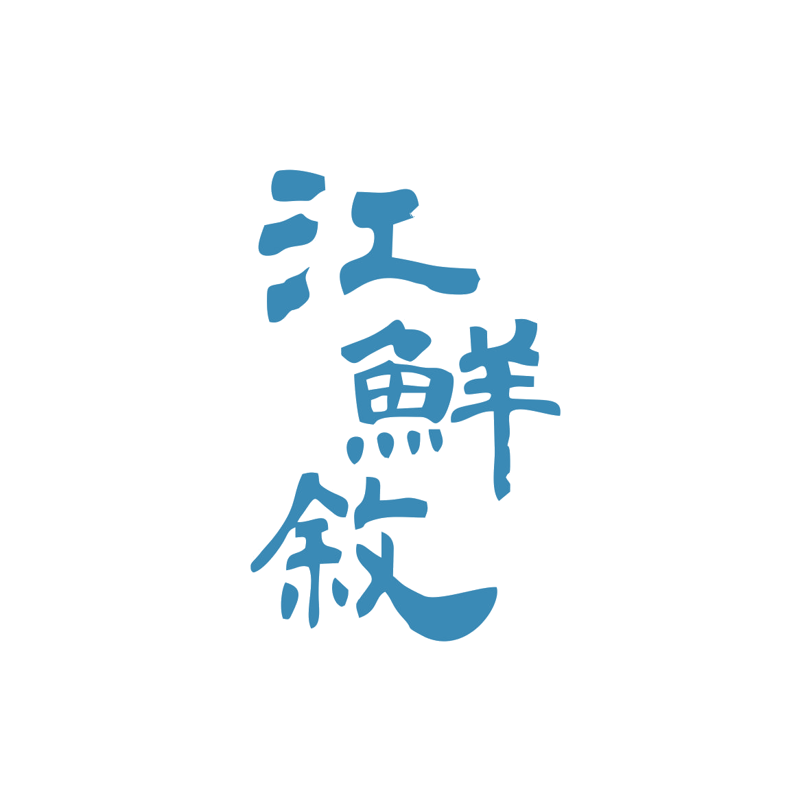 江鲜叙 第29类食品罐头 注册号82788236商标图样