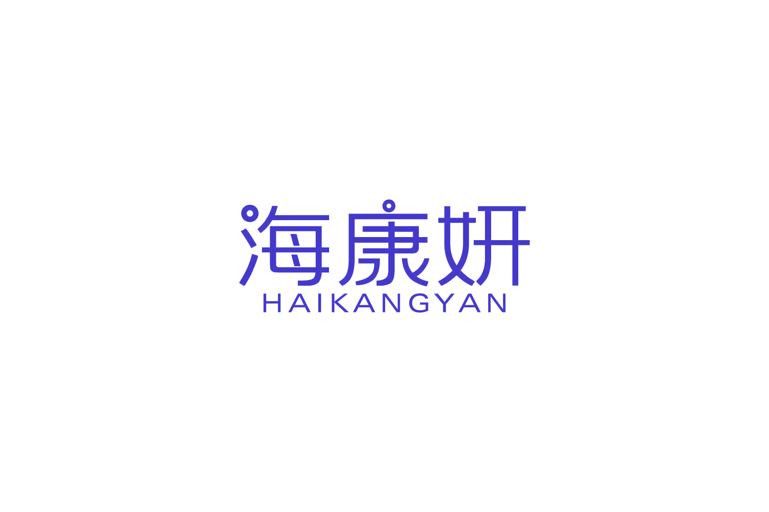 海康妍 第10类医疗器械 注册号82788282商标图样